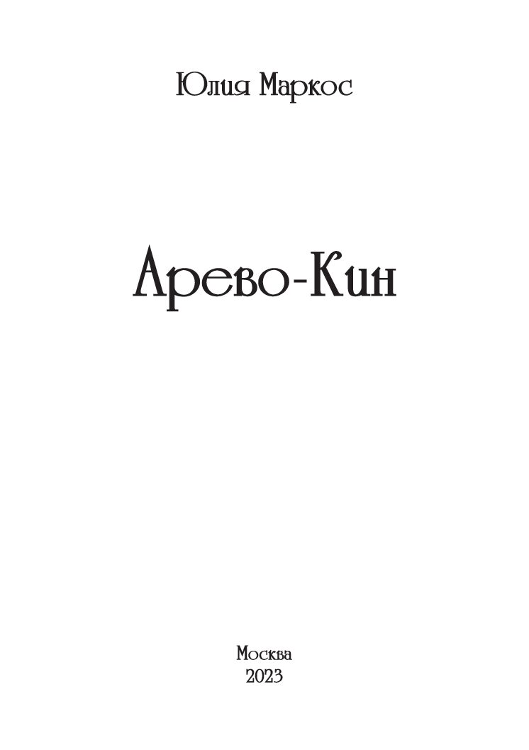 Арево-кин
